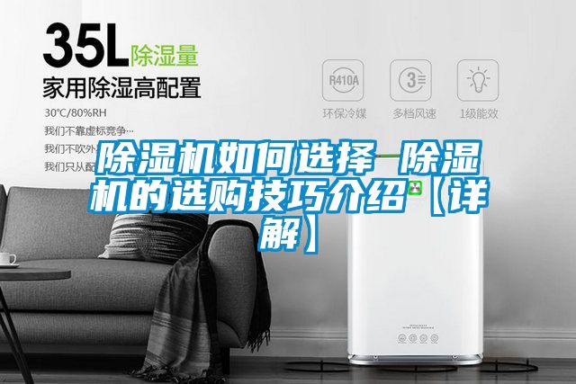 除濕機如何選擇 除濕機的選購技巧介紹【詳解】