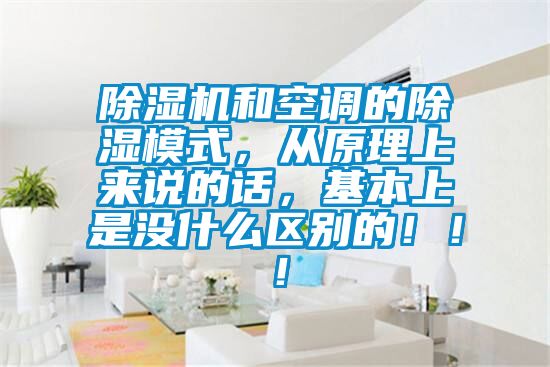 除濕機和空調的除濕模式，從原理上來說的話，基本上是沒什么區別的！！！