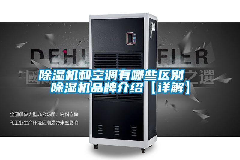 除濕機和空調有哪些區別 除濕機品牌介紹【詳解】