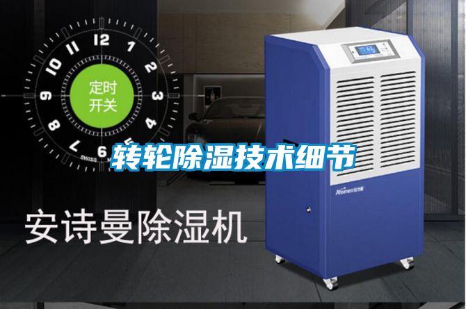 轉輪除濕技術細節