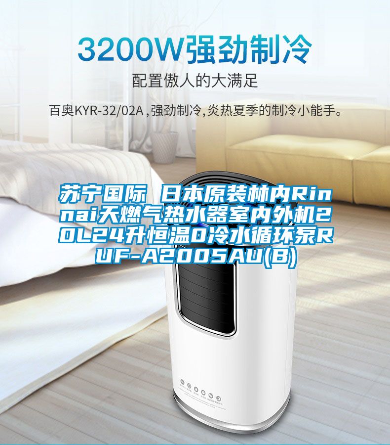 蘇寧國際 日本原裝林內Rinnai天燃氣熱水器室內外機20L24升恒溫0冷水循環泵RUF-A2005AU(B)
