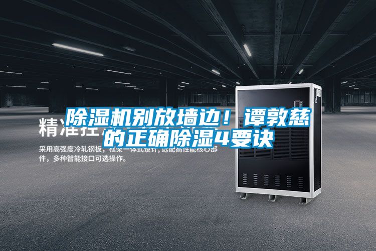 除濕機別放墻邊！譚敦慈的正確除濕4要訣