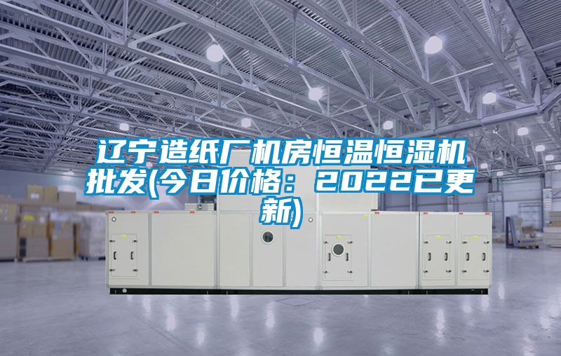 遼寧造紙廠機房恒溫恒濕機批發(fā)(今日價格：2022已更新)