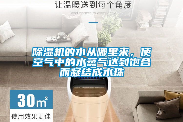 除濕機的水從哪里來，使空氣中的水蒸氣達到飽合而凝結成水珠
