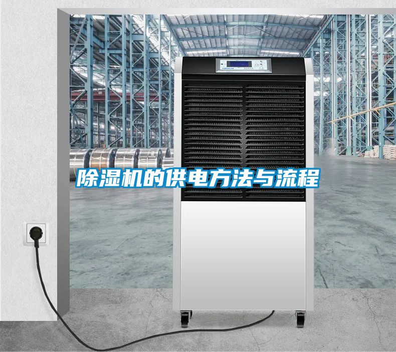 除濕機(jī)的供電方法與流程