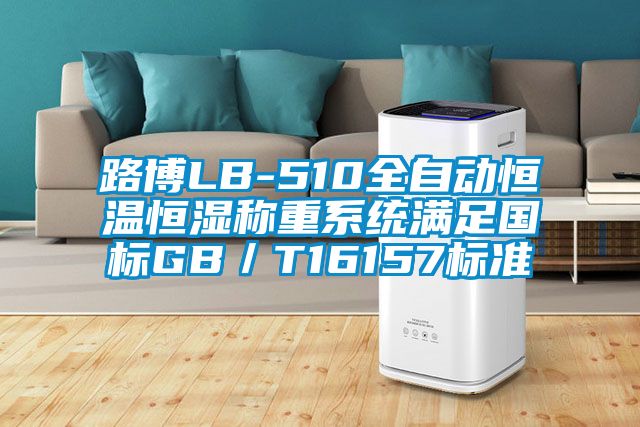 路博LB-510全自動恒溫恒濕稱重系統滿足國標GB/T16157標準