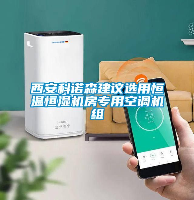西安科諾森建議選用恒溫恒濕機房專用空調機組