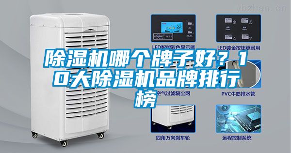 除濕機哪個牌子好?10大除濕機品牌排行榜