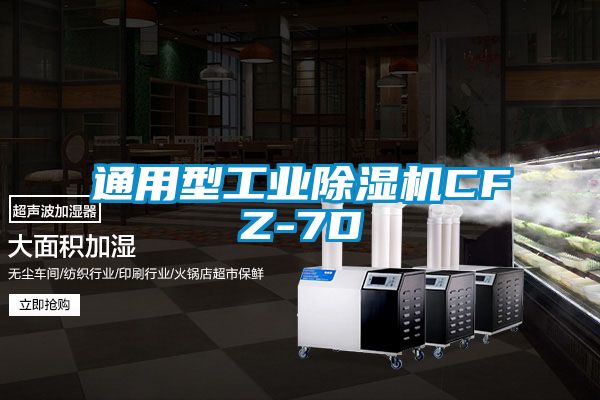 通用型工業(yè)除濕機(jī)CFZ-7D