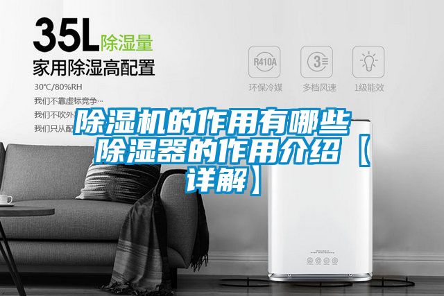 除濕機的作用有哪些  除濕器的作用介紹【詳解】
