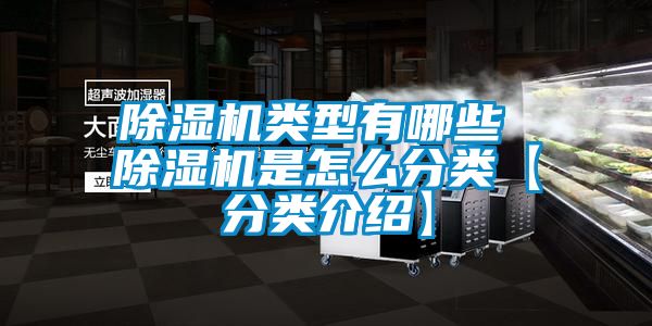 除濕機類型有哪些 除濕機是怎么分類【分類介紹】