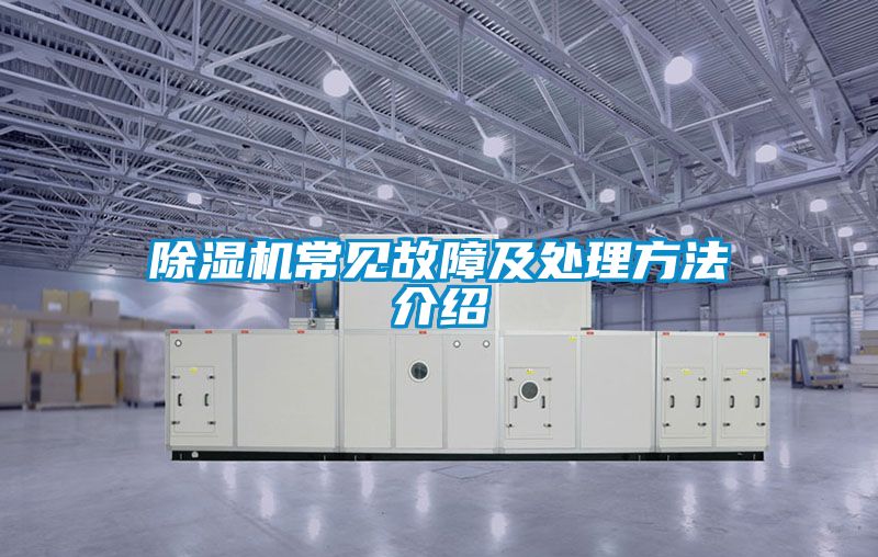 除濕機(jī)常見故障及處理方法介紹