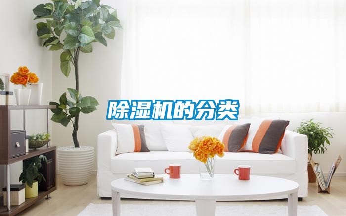 除濕機的分類
