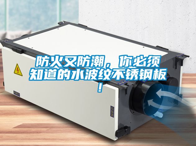 防火又防潮,你必須知道的水波紋不銹鋼板!