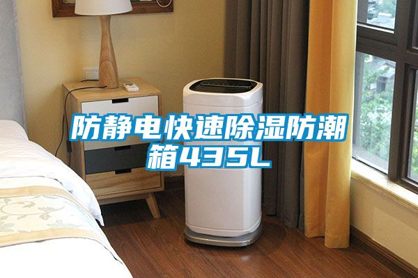 防靜電快速除濕防潮箱435L