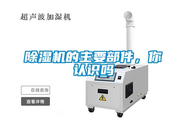 除濕機的主要部件，你認識嗎