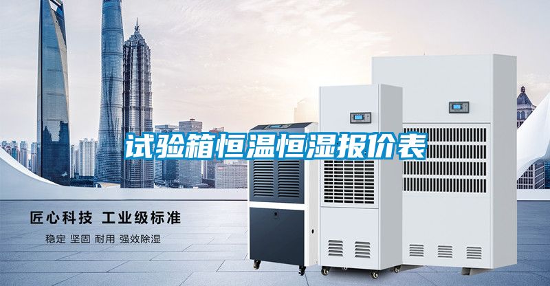 試驗箱恒溫恒濕報價表