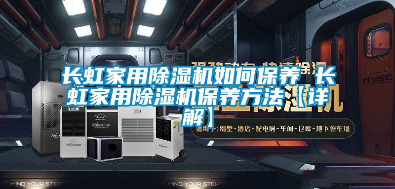 長虹家用除濕機如何保養 長虹家用除濕機保養方法【詳解】