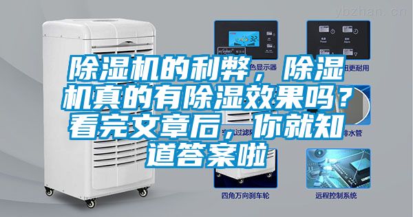 除濕機的利弊,除濕機真的有除濕效果嗎?看完文章后,你就知道答案啦