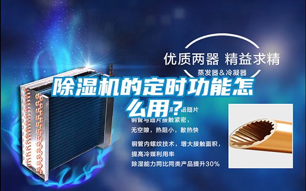 除濕機的定時功能怎么用？