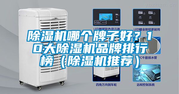 除濕機哪個牌子好？10大除濕機品牌排行榜（除濕機推薦）