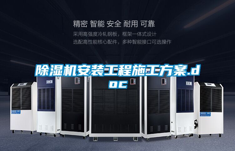 除濕機(jī)安裝工程施工方案.doc
