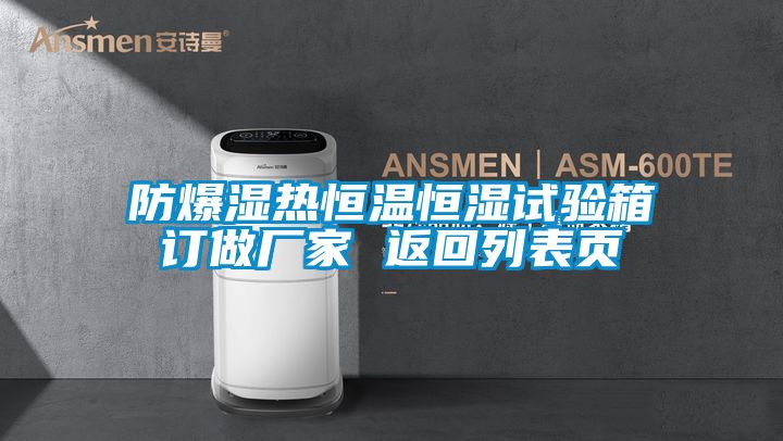 防爆濕熱恒溫恒濕試驗箱訂做廠家 返回列表頁