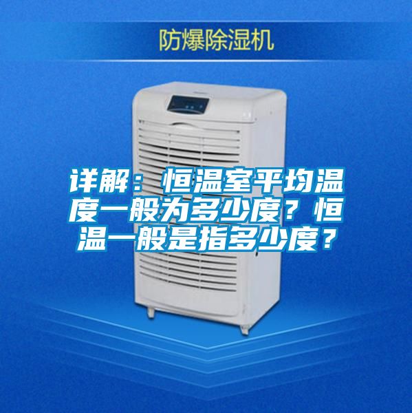 詳解：恒溫室平均溫度一般為多少度？恒溫一般是指多少度？