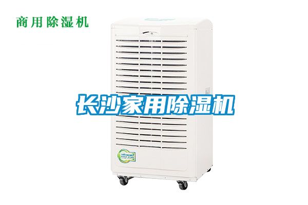 長沙家用除濕機