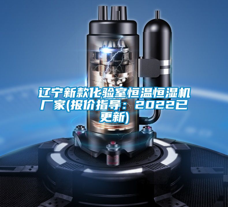 遼寧新款化驗室恒溫恒濕機廠家(報價指導：2022已更新)