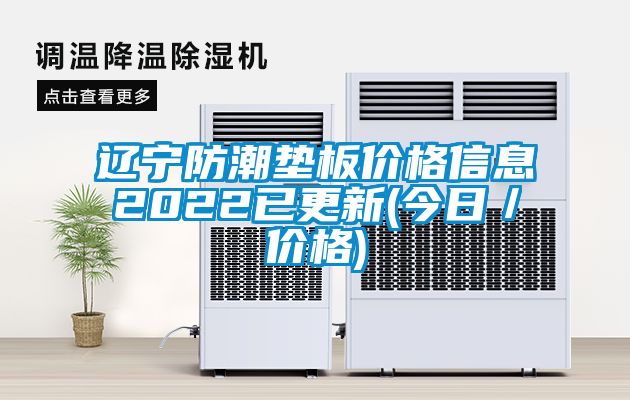 遼寧防潮墊板價格信息2022已更新(今日/價格)
