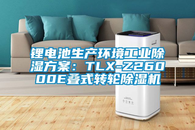 鋰電池生產環境工業除濕方案：TLX-Z26000E疊式轉輪除濕機