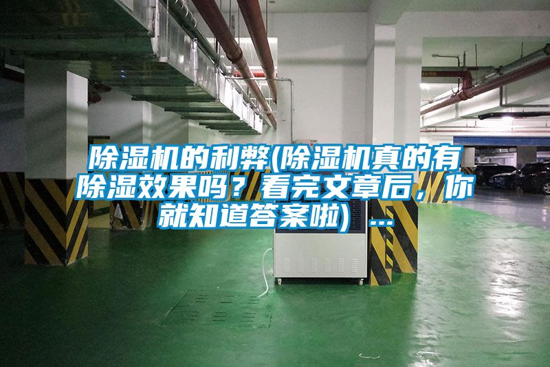 除濕機(jī)的利弊(除濕機(jī)真的有除濕效果嗎？看完文章后，你就知道答案啦) ...
