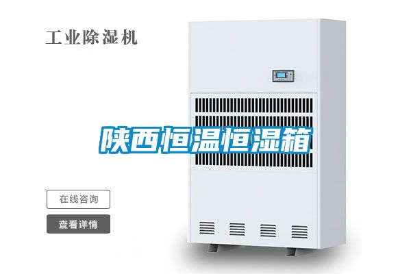 陜西恒溫恒濕箱