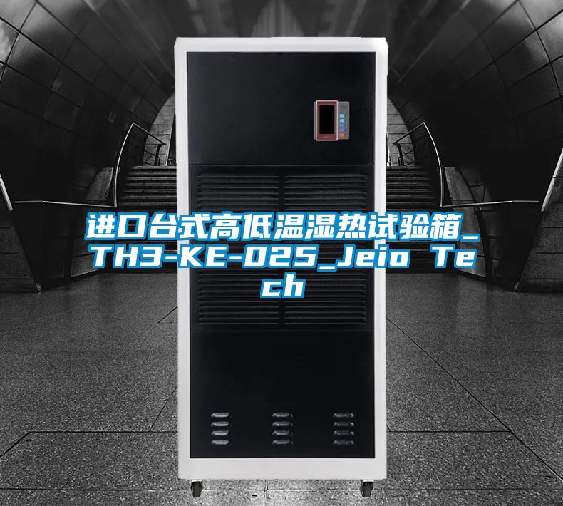 進口臺式高低溫濕熱試驗箱_TH3-KE-025_Jeio Tech