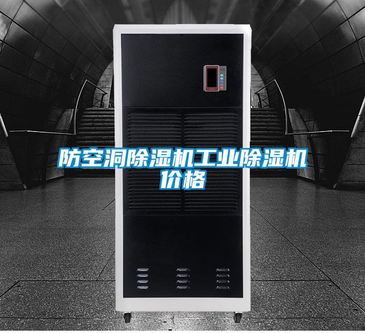 防空洞除濕機工業除濕機價格