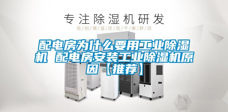 配電房為什么要用工業除濕機 配電房安裝工業除濕機原因【推薦】