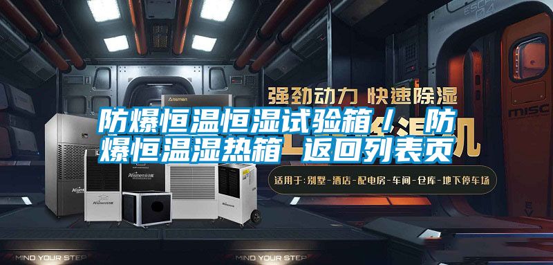 防爆恒溫恒濕試驗(yàn)箱/ 防爆恒溫濕熱箱 返回列表頁