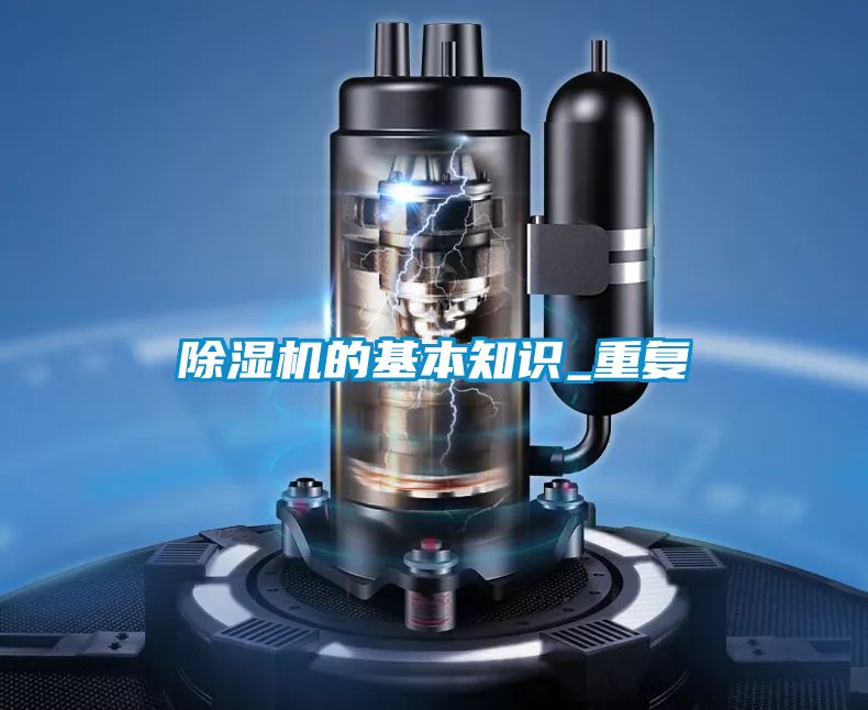 除濕機(jī)的基本知識(shí)_重復(fù)