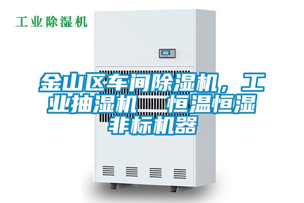 金山區車間除濕機，工業抽濕機  恒溫恒濕非標機器