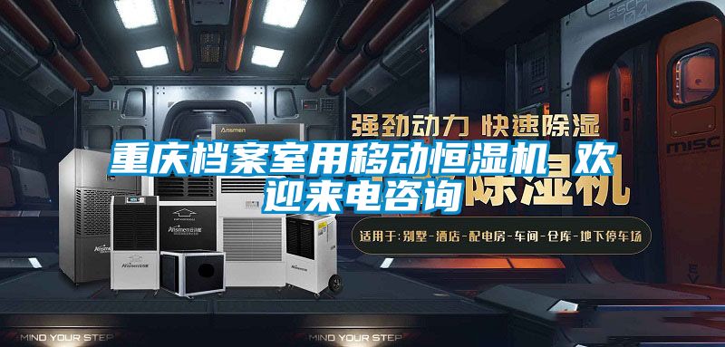 重慶檔案室用移動恒濕機 歡迎來電咨詢