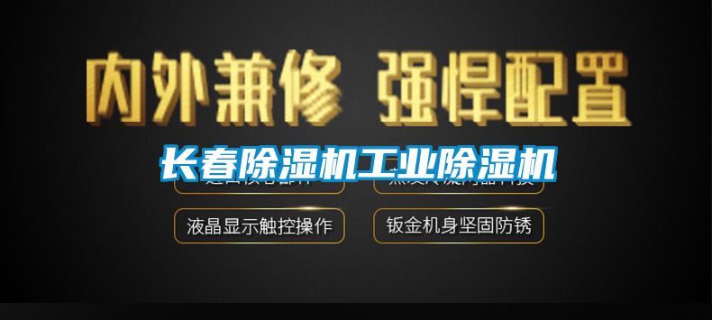 長春除濕機工業除濕機
