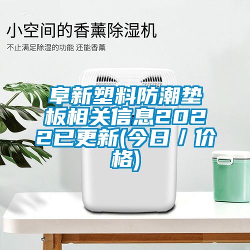 阜新塑料防潮墊板相關信息2022已更新(今日／價格)