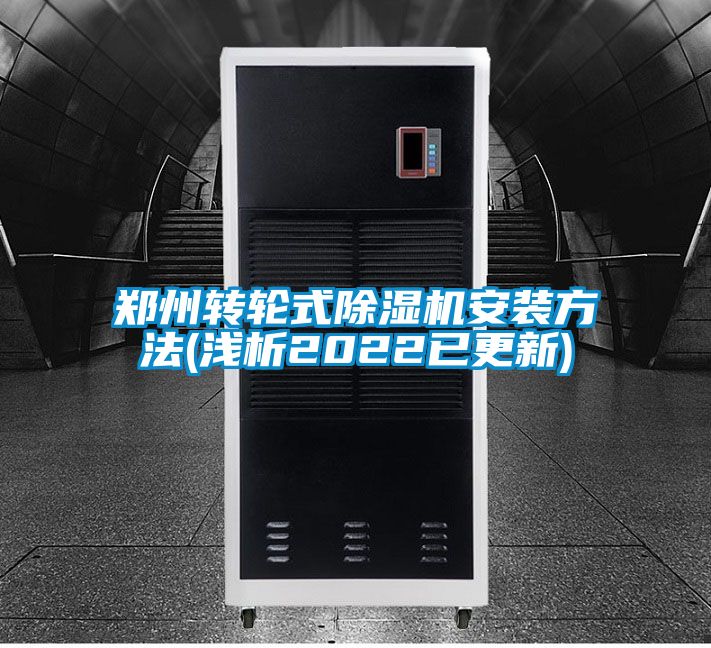 鄭州轉輪式除濕機安裝方法(淺析2022已更新)