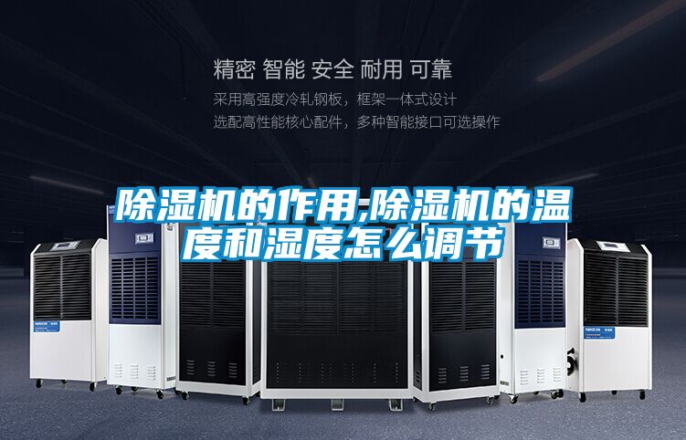 除濕機(jī)的作用,除濕機(jī)的溫度和濕度怎么調(diào)節(jié)