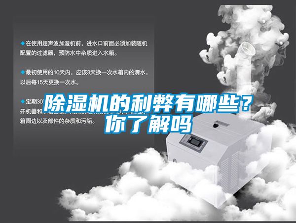 除濕機的利弊有哪些？你了解嗎