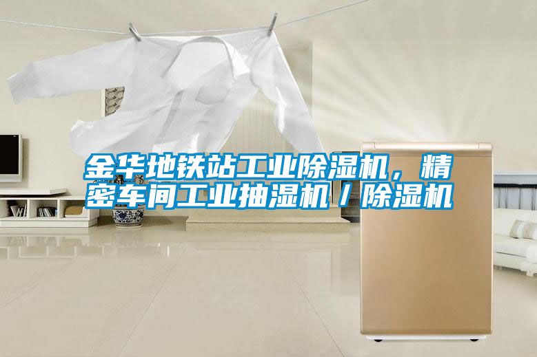 金華地鐵站工業(yè)除濕機(jī),精密車間工業(yè)抽濕機(jī)/除濕機(jī)