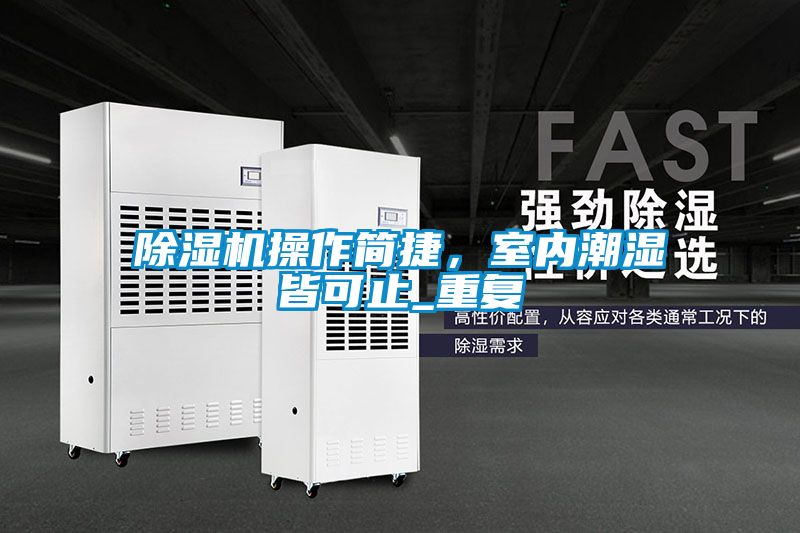 除濕機操作簡捷,室內潮濕皆可止_重復