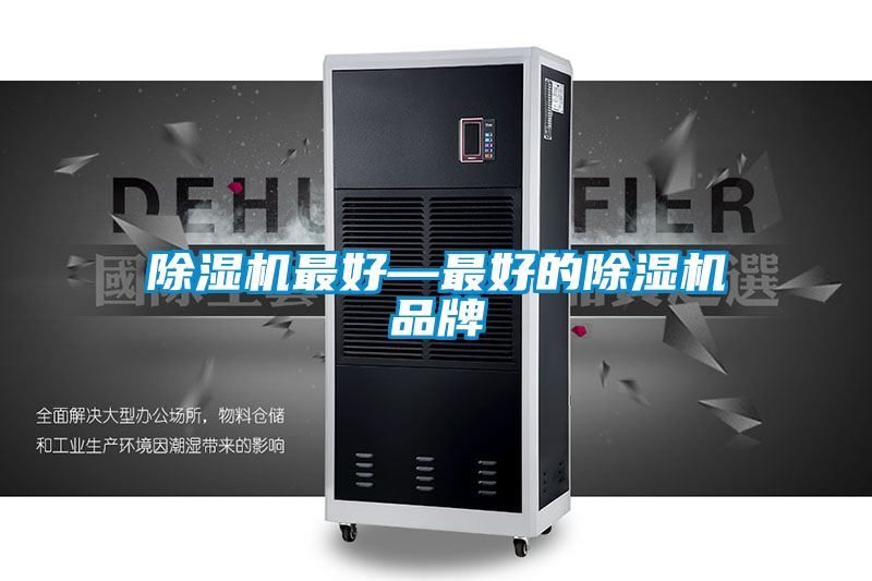 除濕機最好—最好的除濕機品牌