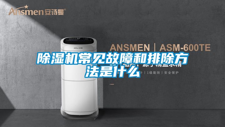 除濕機(jī)常見故障和排除方法是什么